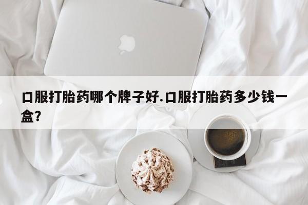米非司酮片打胎药网店动态 第87页