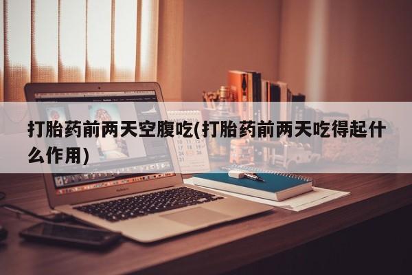 米非司酮片打胎药网店要闻 第82页