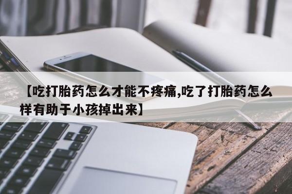 米非司酮片打胎药网店新闻 第85页