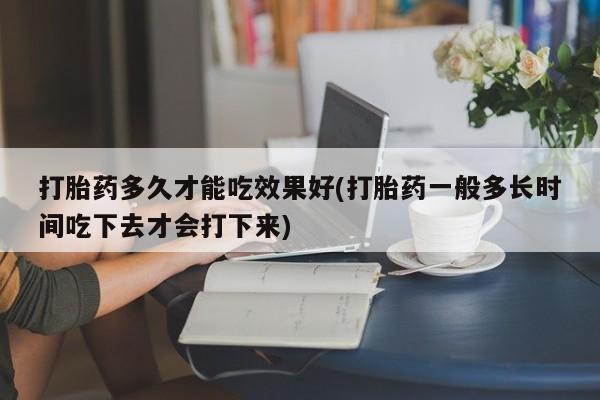 米非司酮片打胎药网店要闻 第78页