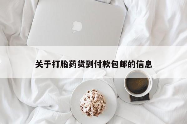 米非司酮片打胎药网店关于打胎药货到付款包邮的信息