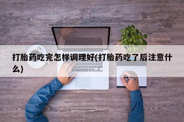 米非司酮片打胎药网店要闻 第75页