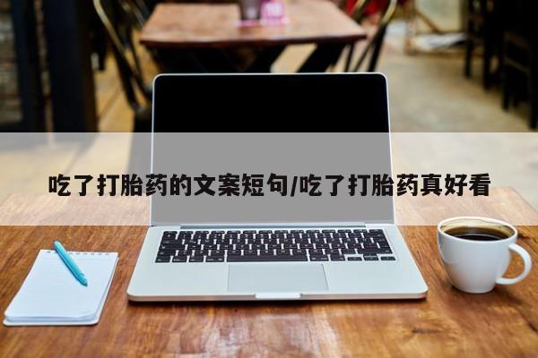 米非司酮片打胎药网店吃了打胎药的文案短句/吃了打胎药真好看