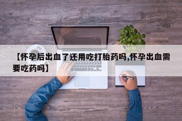 米非司酮片打胎药网店要闻 第69页
