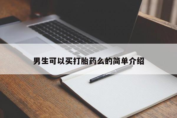 米非司酮片打胎药网店男生可以买打胎药么的简单介绍