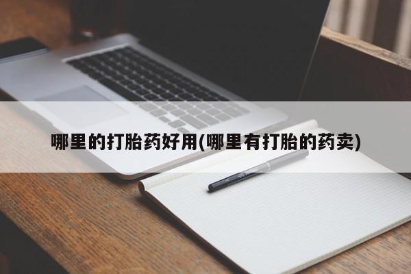 米非司酮片打胎药网店哪里的打胎药好用(哪里有打胎的药卖)