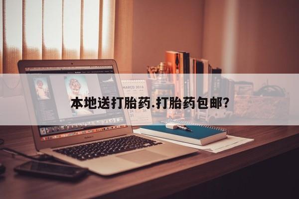 米非司酮片打胎药网店本地送打胎药.打胎药包邮？