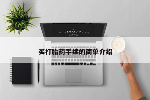 米非司酮片打胎药网店买打胎药手续的简单介绍