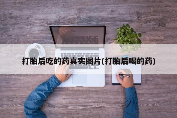 米非司酮片打胎药网店打胎后吃的药真实图片(打胎后喝的药)