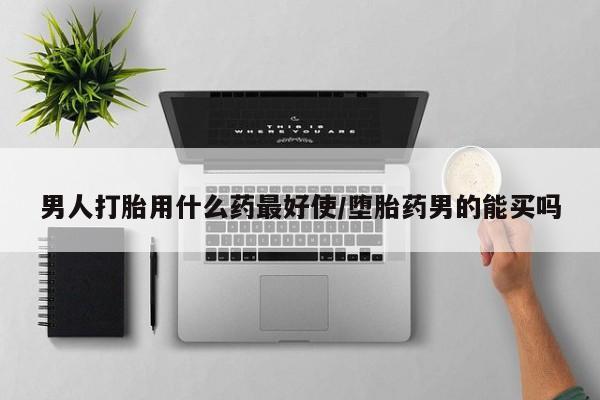 米非司酮片打胎药网店男人打胎用什么药最好使/堕胎药男的能买吗