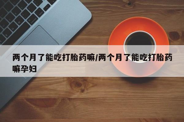 米非司酮片打胎药网店资讯 第65页