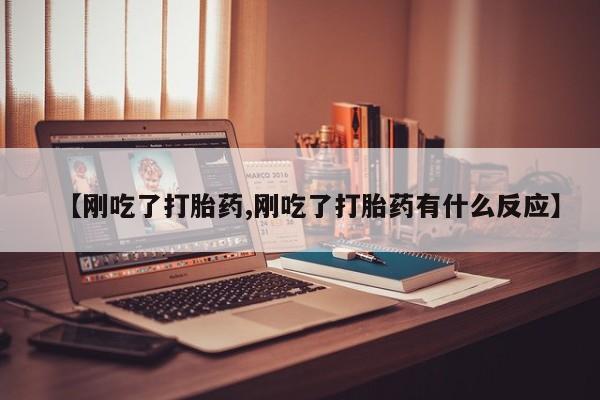 米非司酮片打胎药网店【刚吃了打胎药,刚吃了打胎药有什么反应】