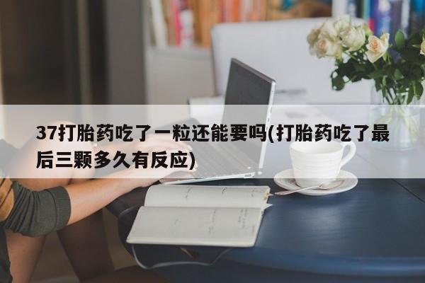 米非司酮片打胎药网店新闻 第62页