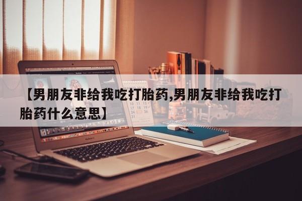米非司酮片打胎药网店要闻 第57页