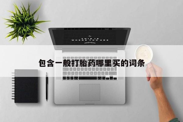 米非司酮片打胎药网店包含一般打胎药哪里买的词条