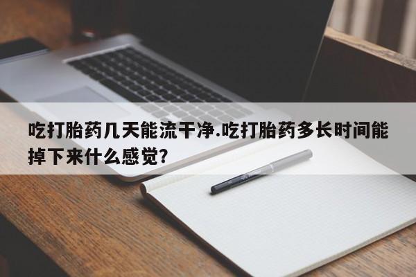 米非司酮片打胎药网店新闻 第61页