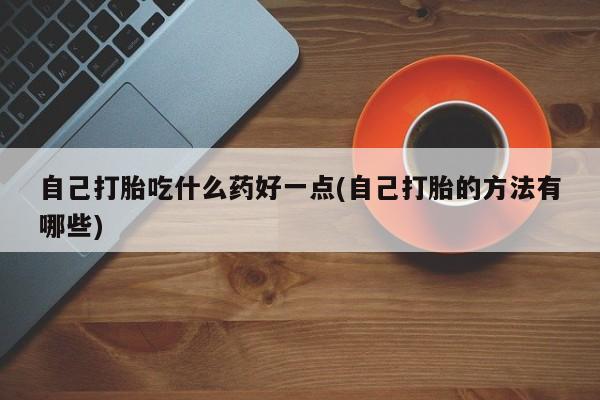 米非司酮片打胎药网店新闻 第60页