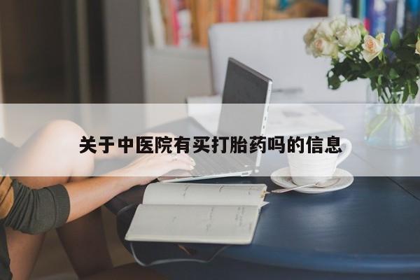 米非司酮片打胎药网店关于中医院有买打胎药吗的信息