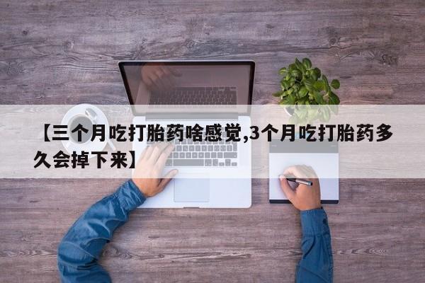 米非司酮片打胎药网店动态 第42页