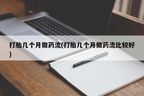 米非司酮片打胎药网店打胎几个月做药流(打胎几个月做药流比较好)