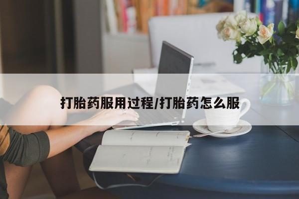 米非司酮片打胎药网店打胎药服用过程/打胎药怎么服