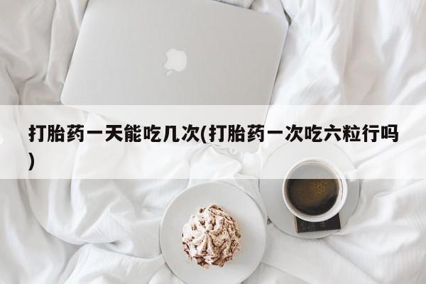 米非司酮片打胎药网店动态 第31页