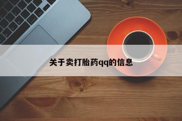 米非司酮片打胎药网店关于卖打胎药qq的信息