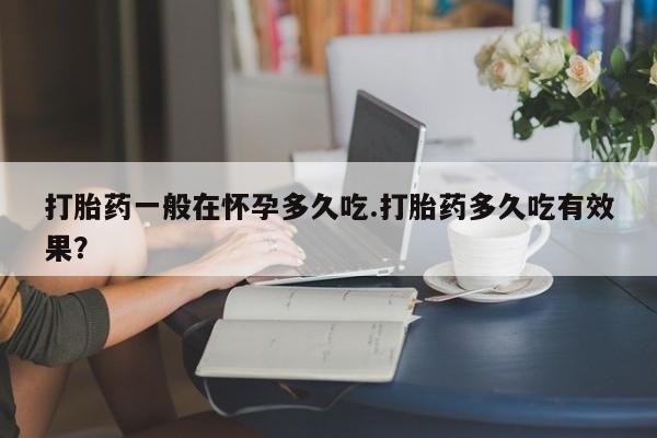 米非司酮片打胎药网店动态 第29页