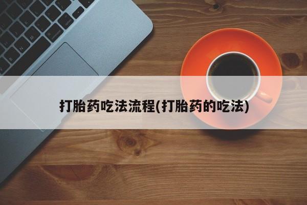 米非司酮片打胎药网店资讯 第21页