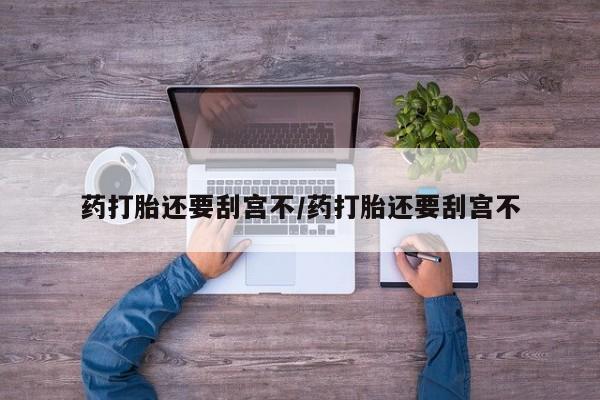 米非司酮片打胎药网店要闻 第17页