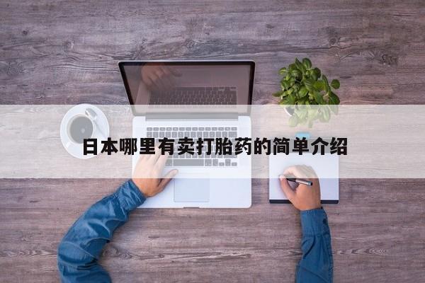 米非司酮片打胎药网店日本哪里有卖打胎药的简单介绍