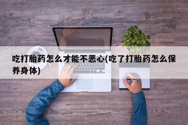 米非司酮片打胎药网店动态 第20页