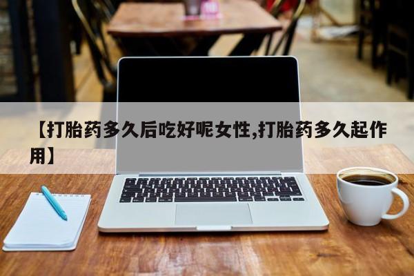米非司酮片打胎药网店资讯 第14页