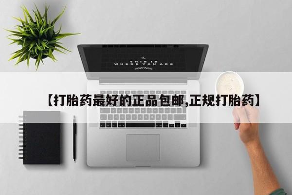 米非司酮片打胎药网店【打胎药最好的正品包邮,正规打胎药】
