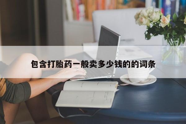 米非司酮片打胎药网店包含打胎药一般卖多少钱的的词条
