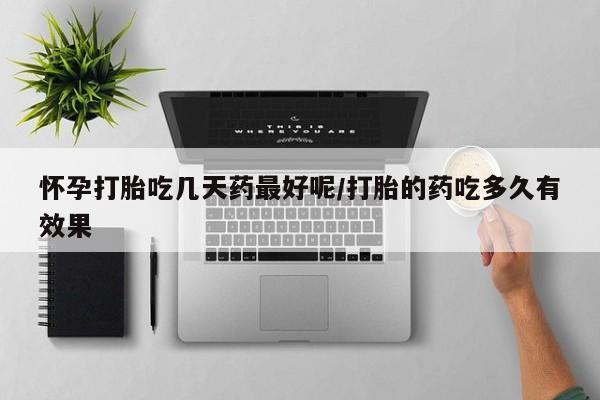 米非司酮片打胎药网店怀孕打胎吃几天药最好呢/打胎的药吃多久有效果