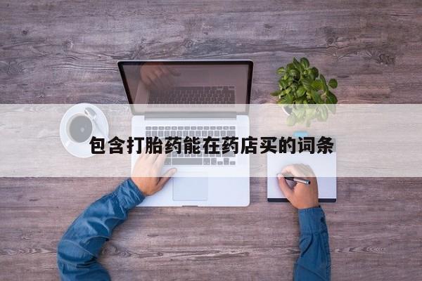 米非司酮片打胎药网店包含打胎药能在药店买的词条