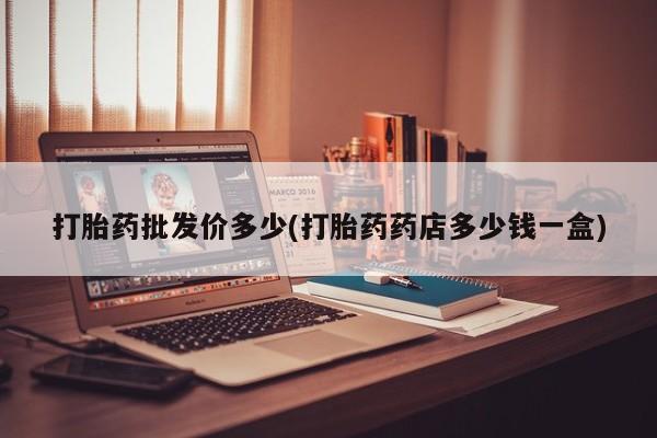 米非司酮片打胎药网店新闻 第12页
