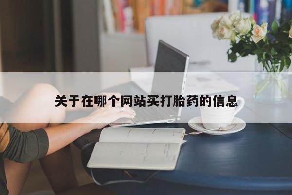 米非司酮片打胎药网店关于在哪个网站买打胎药的信息