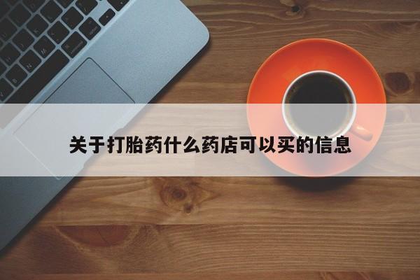 米非司酮片打胎药网店关于打胎药什么药店可以买的信息