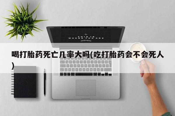 米非司酮片打胎药网店要闻 第8页