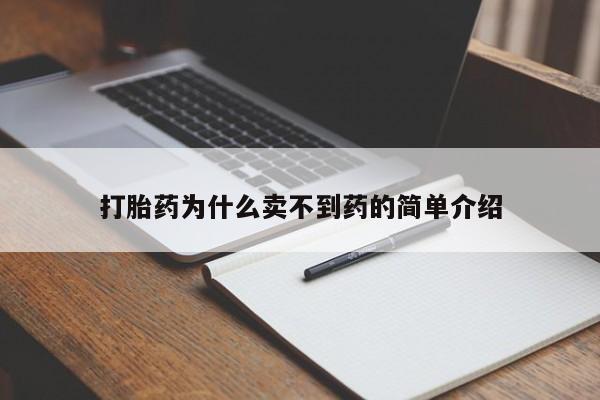 米非司酮片打胎药网店打胎药为什么卖不到药的简单介绍