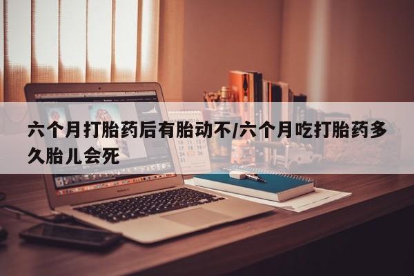 米非司酮片打胎药网店新闻 第10页