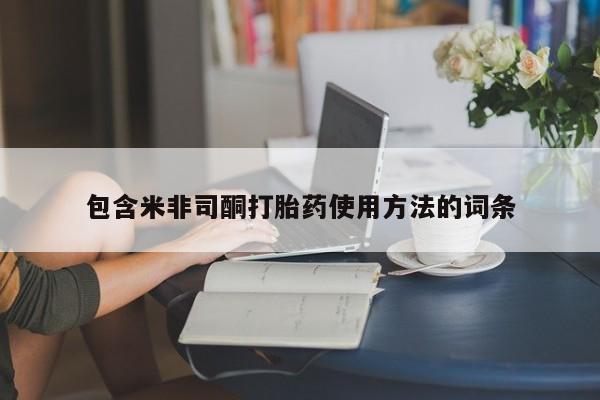 米非司酮片打胎药网店包含米非司酮打胎药使用方法的词条