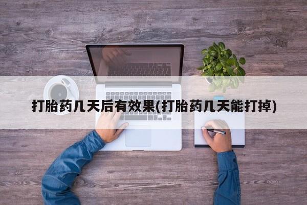 米非司酮片打胎药网店要闻 第7页