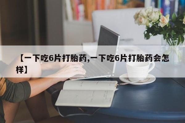 米非司酮片打胎药网店动态 第8页