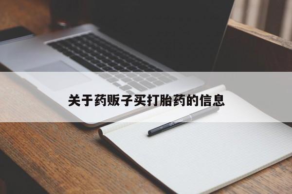 米非司酮片打胎药网店关于药贩子买打胎药的信息