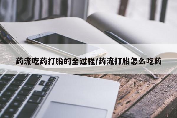 米非司酮片打胎药网店新闻 第8页