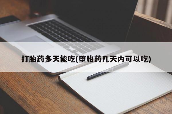 米非司酮片打胎药网店打胎药多天能吃(堕胎药几天内可以吃)