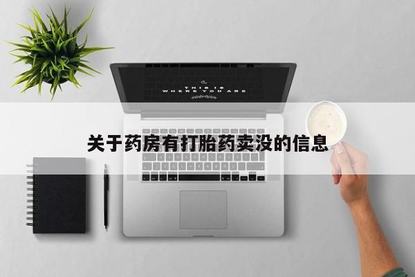 米非司酮片打胎药网店关于药房有打胎药卖没的信息